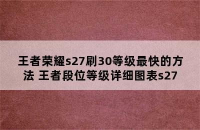 王者荣耀s27刷30等级最快的方法 王者段位等级详细图表s27